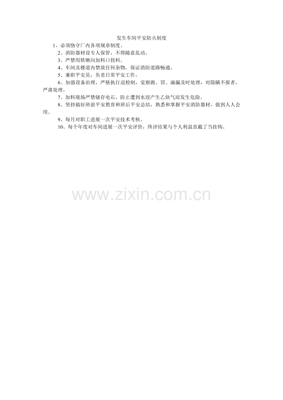 发生车间安全防火制度.doc_第1页