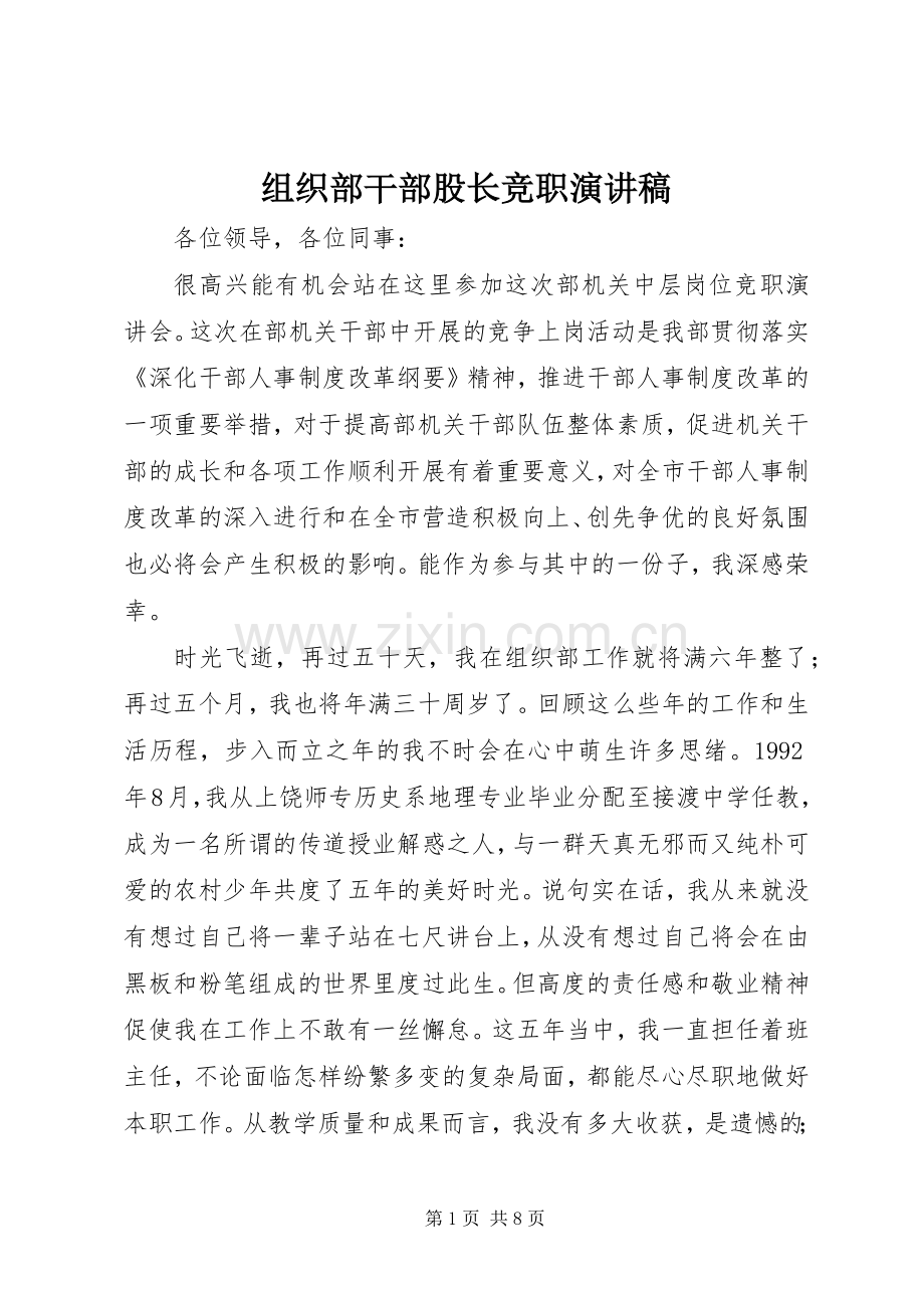 组织部干部股长竞职演讲稿.docx_第1页