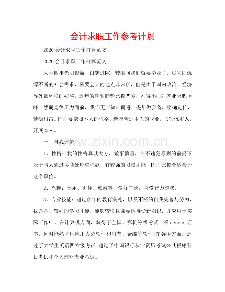 会计求职工作参考计划.doc_第1页