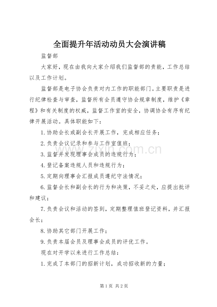 全面提升年活动动员大会演讲稿 (2).docx_第1页