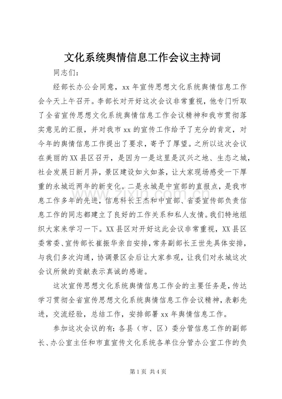 文化系统舆情信息工作会议主持稿(2).docx_第1页