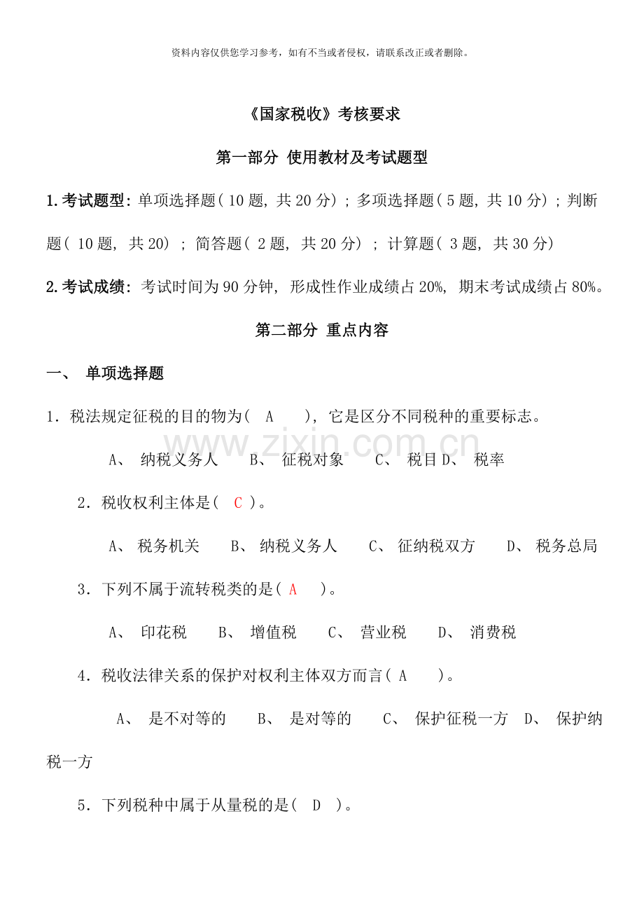 国家税收考核要求开放专科.doc_第1页