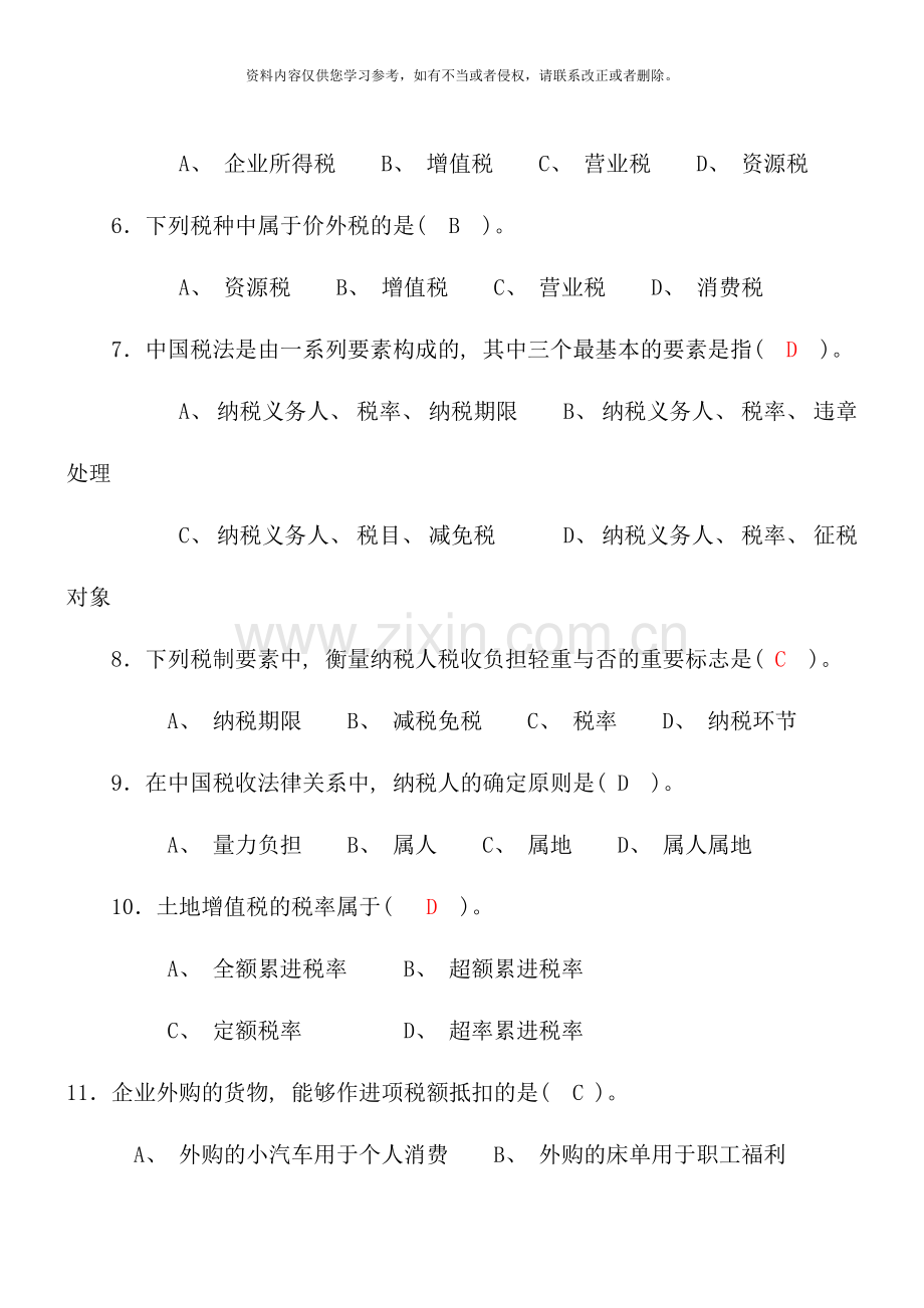 国家税收考核要求开放专科.doc_第2页