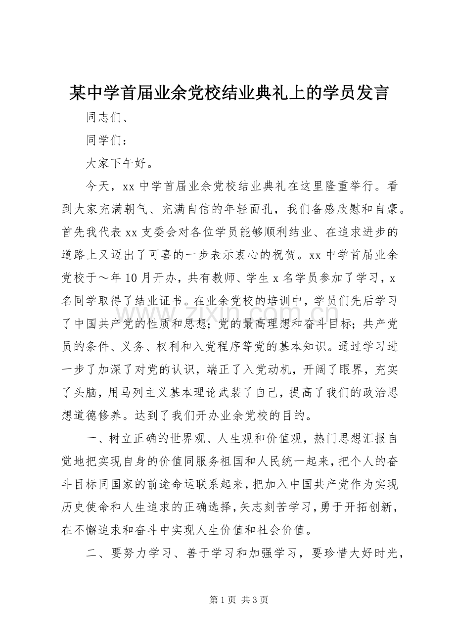 某中学首届业余党校结业典礼上的学员发言稿.docx_第1页