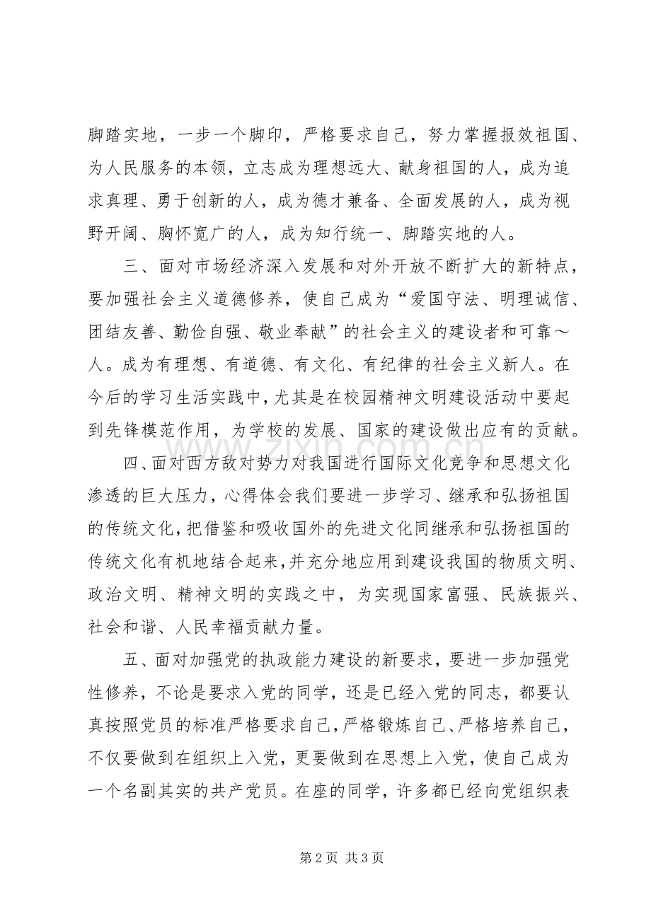 某中学首届业余党校结业典礼上的学员发言稿.docx_第2页
