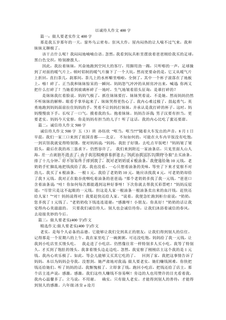 以诚待ۥ人作文400字.doc_第1页