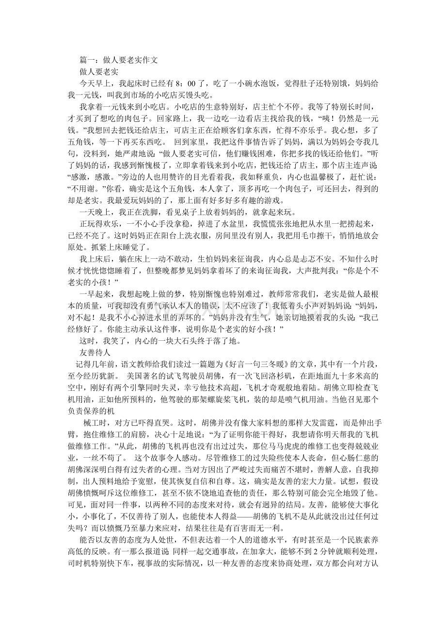 以诚待ۥ人作文400字.doc_第2页