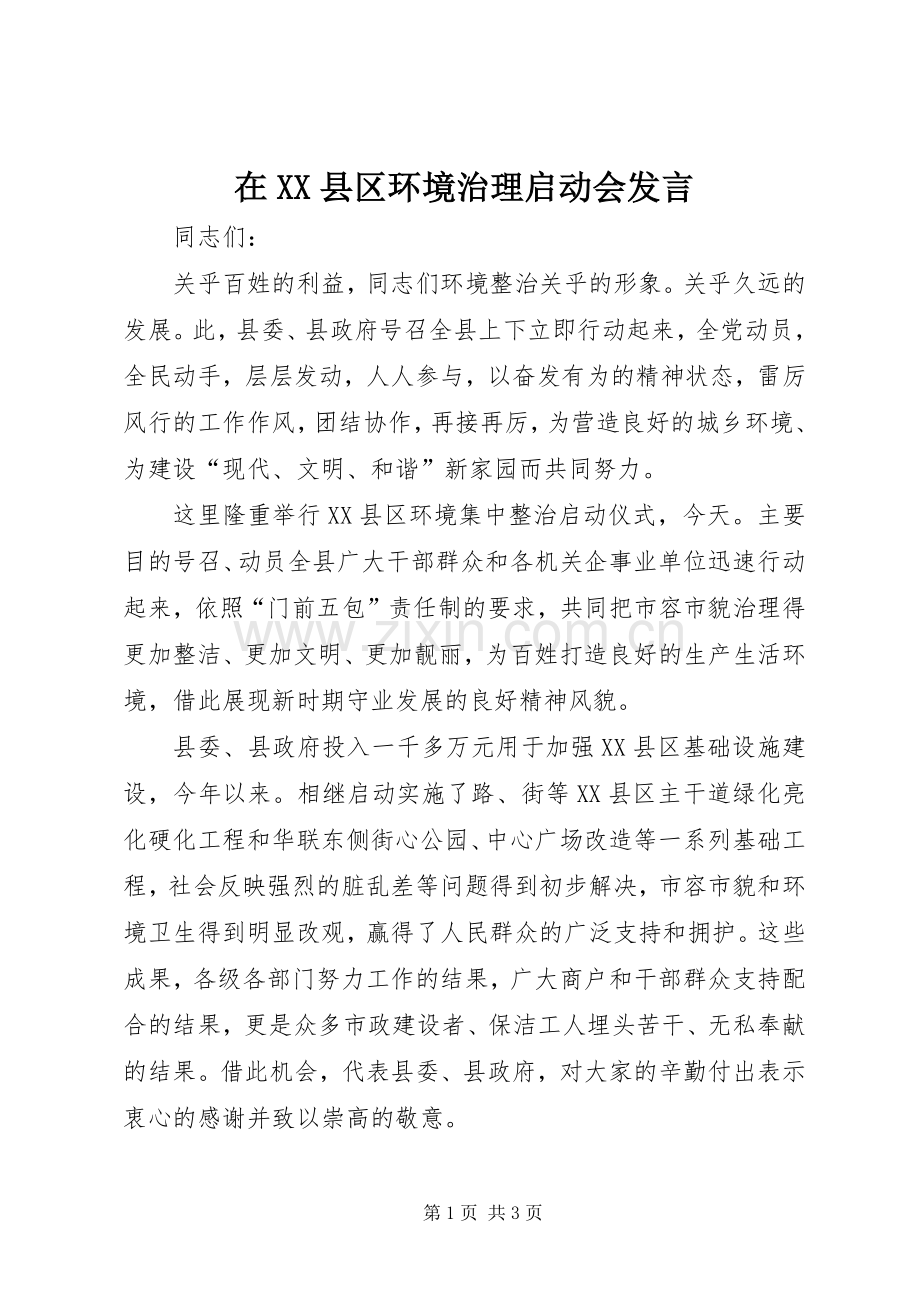 在XX县区环境治理启动会发言稿.docx_第1页