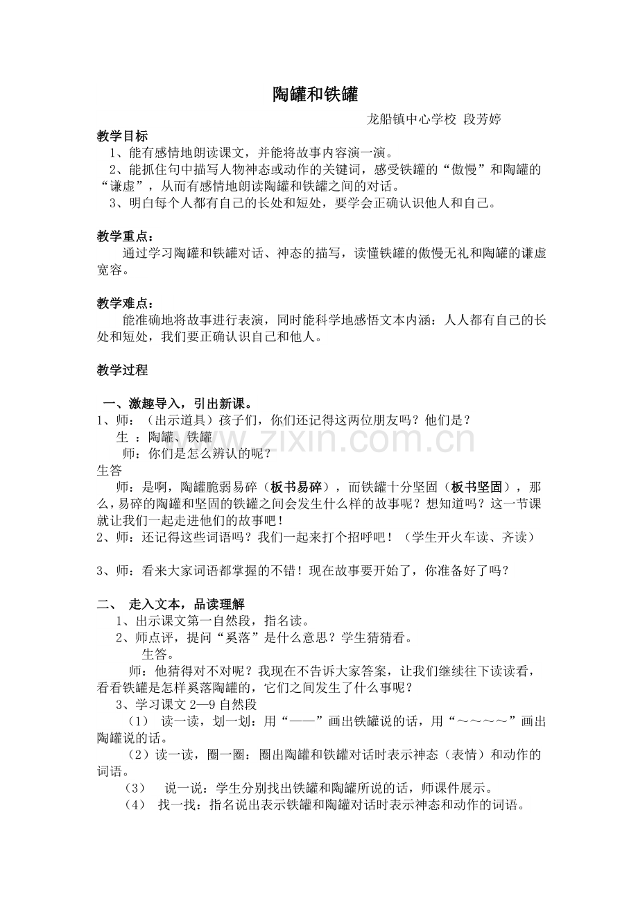 段芳婷《陶罐和铁罐》.doc_第1页