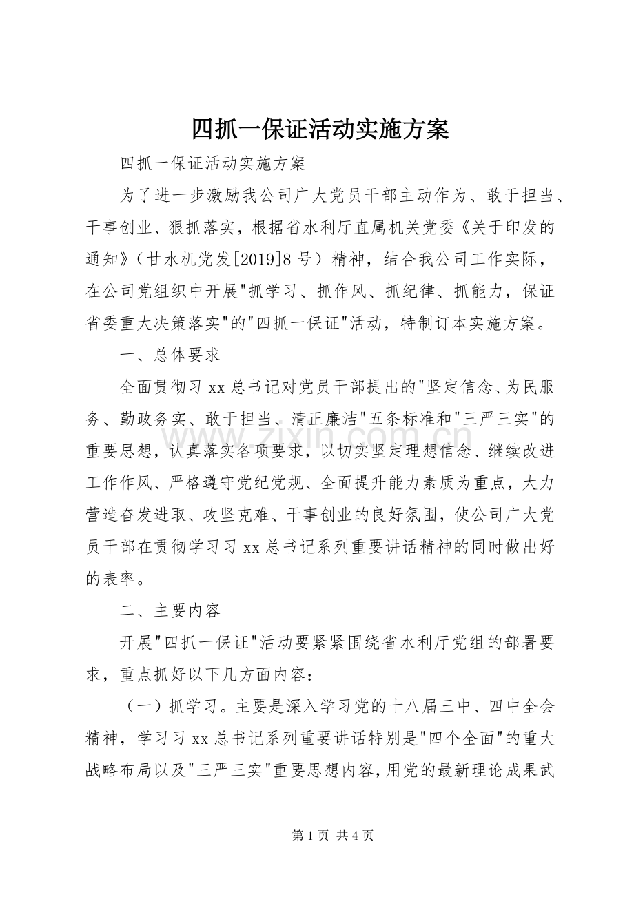 四抓一保证活动方案 .docx_第1页