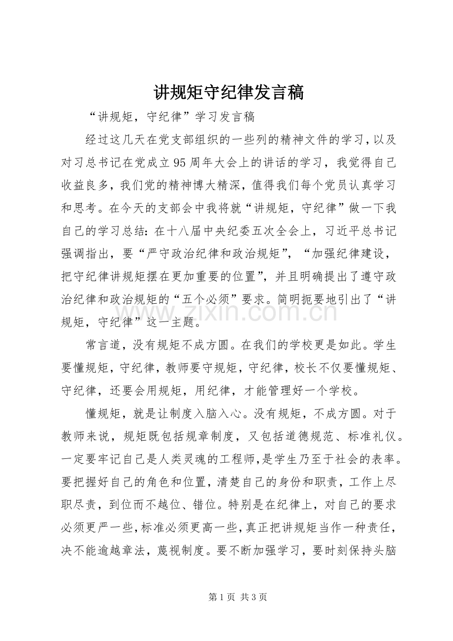 讲规矩守纪律发言稿范文.docx_第1页