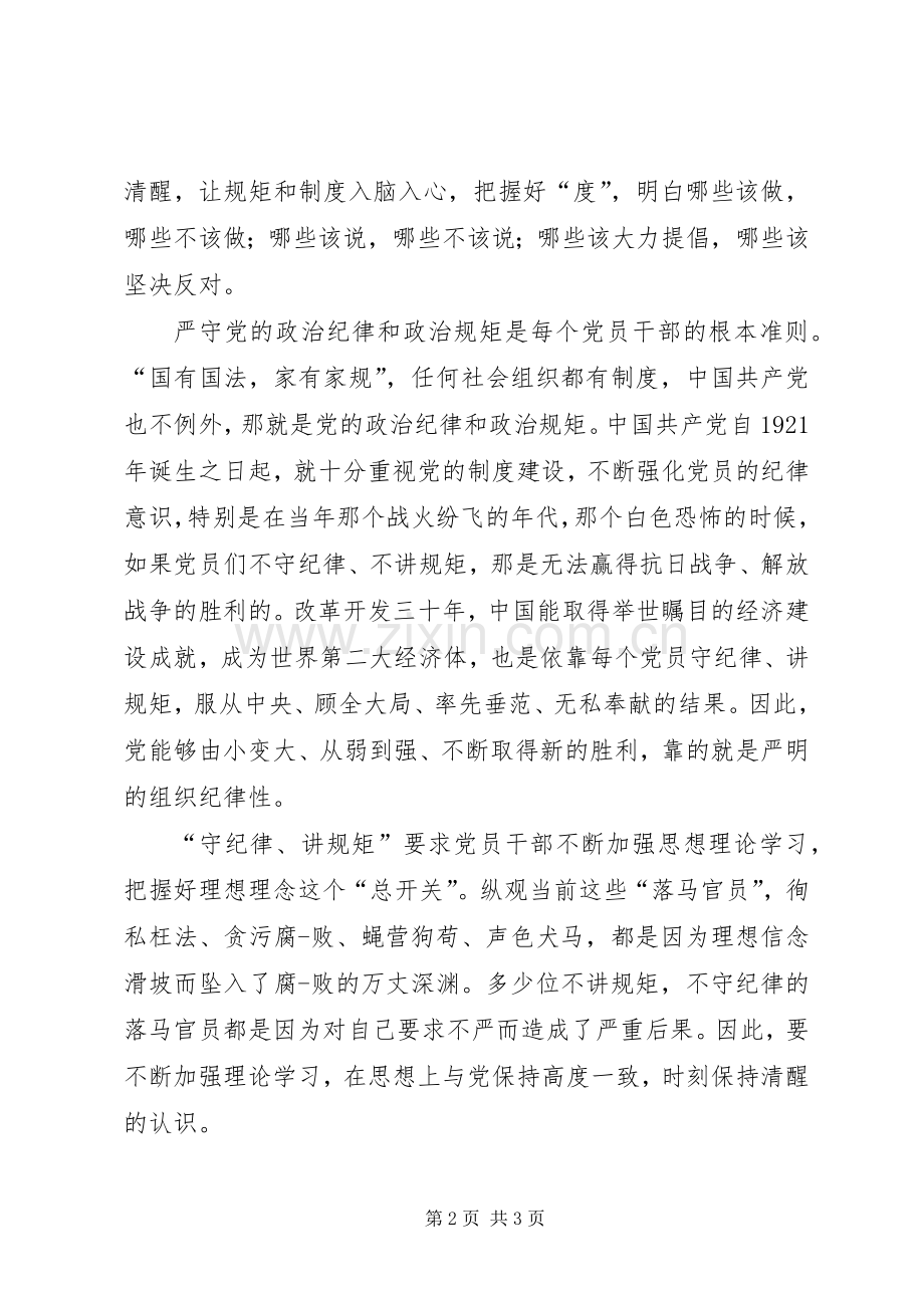 讲规矩守纪律发言稿范文.docx_第2页