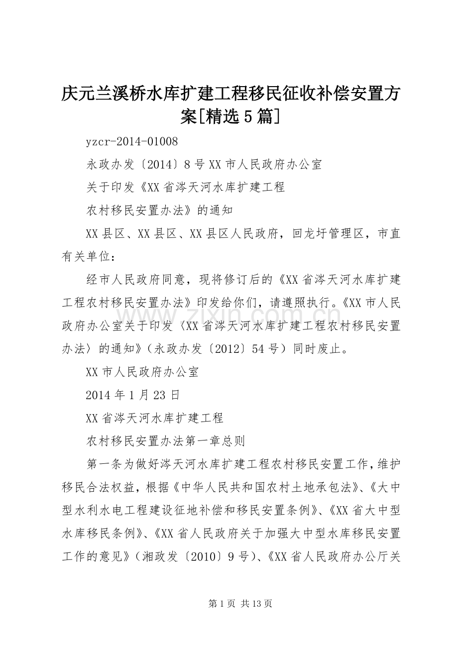 庆元兰溪桥水库扩建工程移民征收补偿安置实施方案[5篇] (2).docx_第1页
