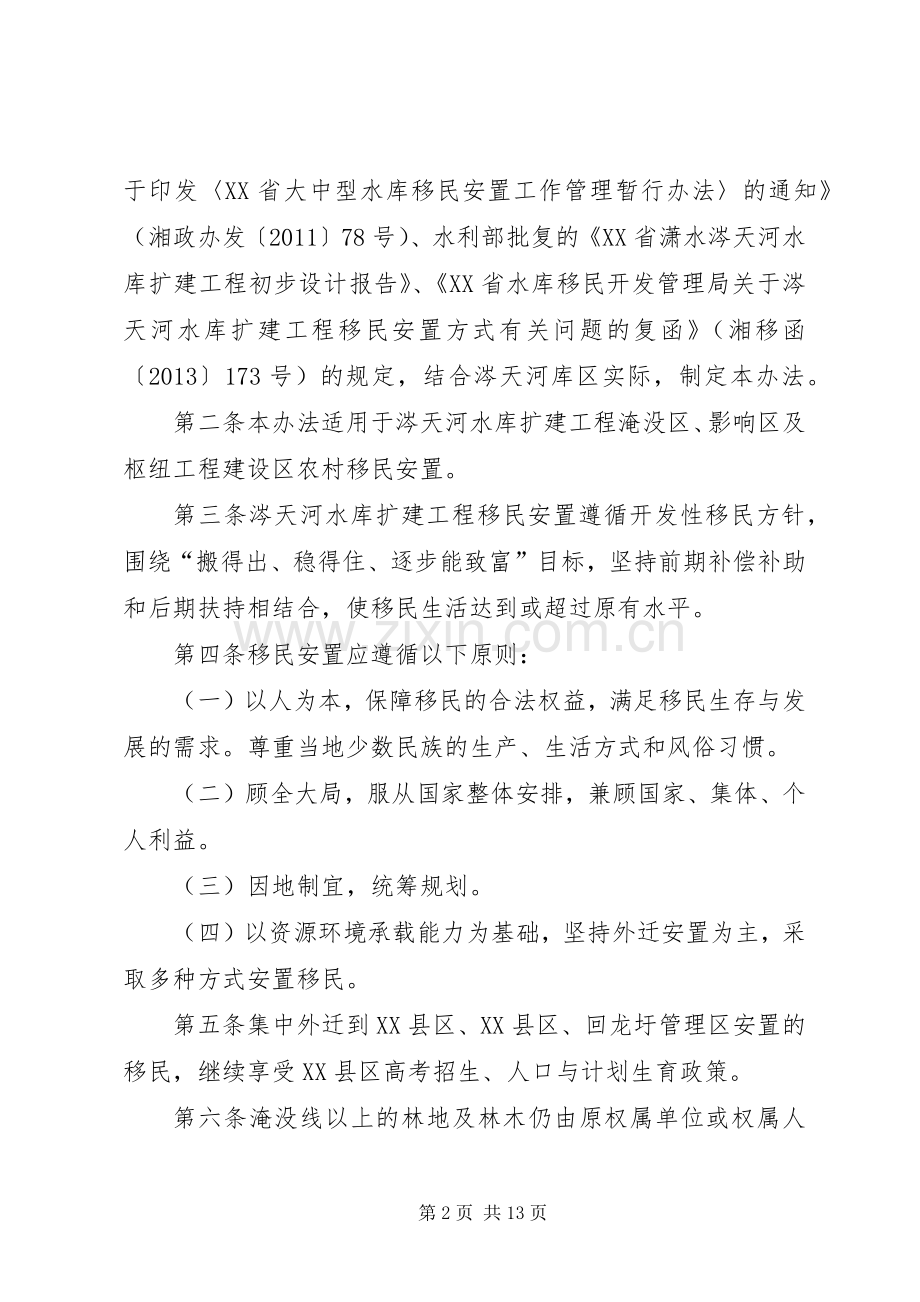 庆元兰溪桥水库扩建工程移民征收补偿安置实施方案[5篇] (2).docx_第2页