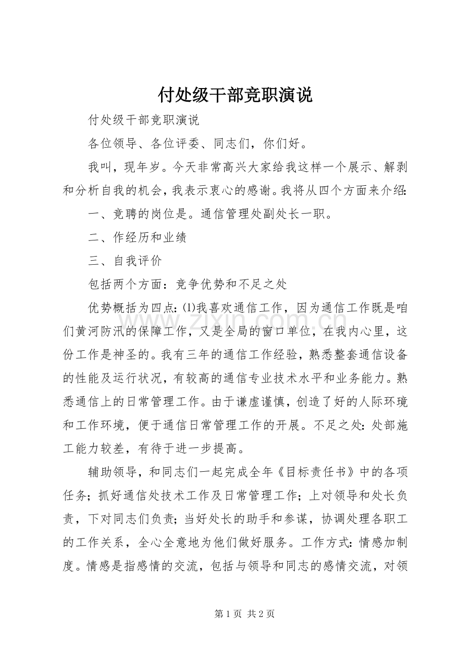 付处级干部竞职演说稿.docx_第1页