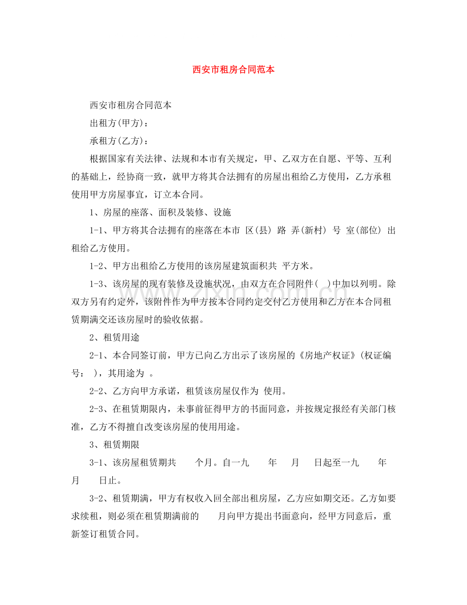 西安市租房合同范本2.docx_第1页