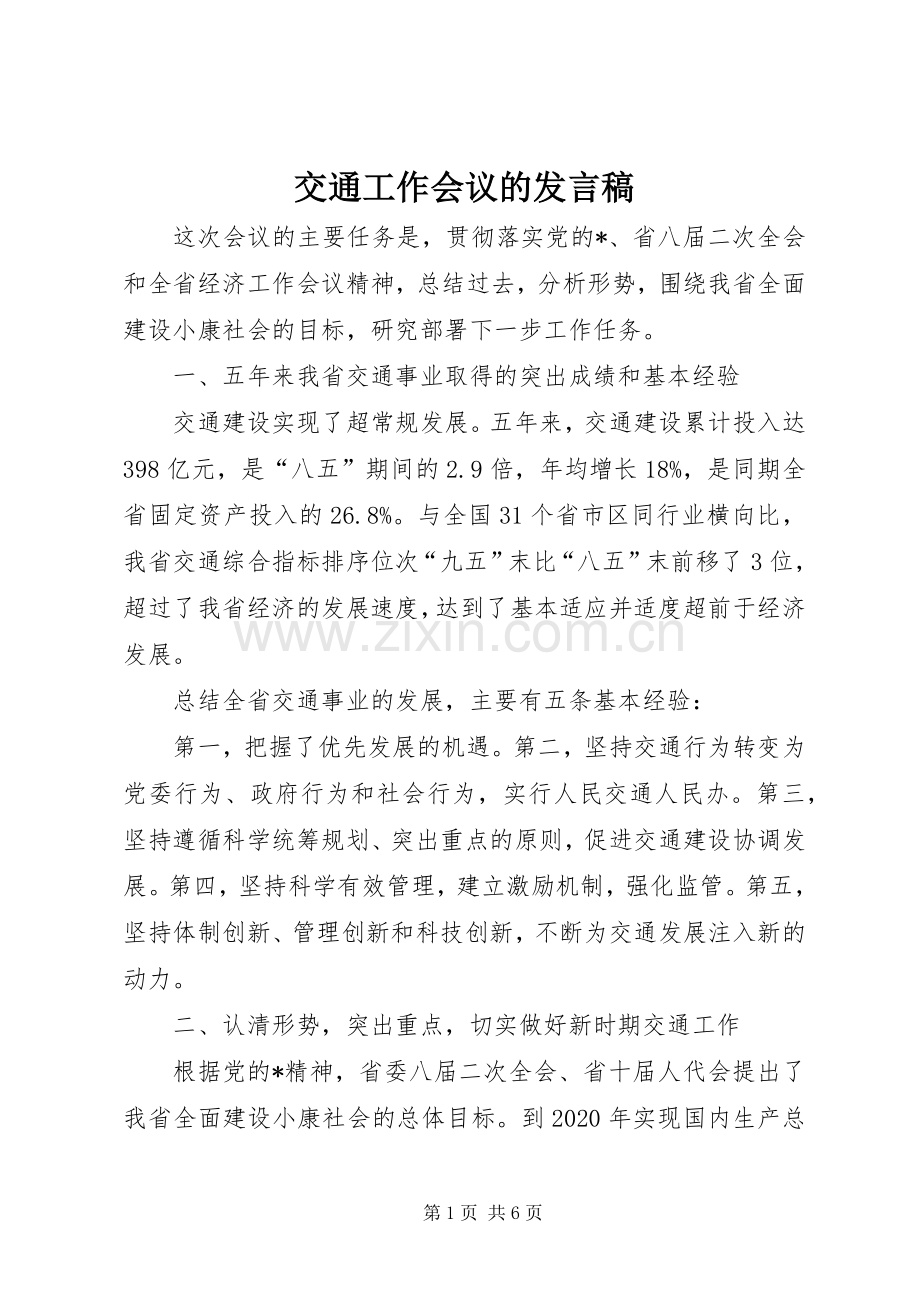 交通工作会议的发言.docx_第1页