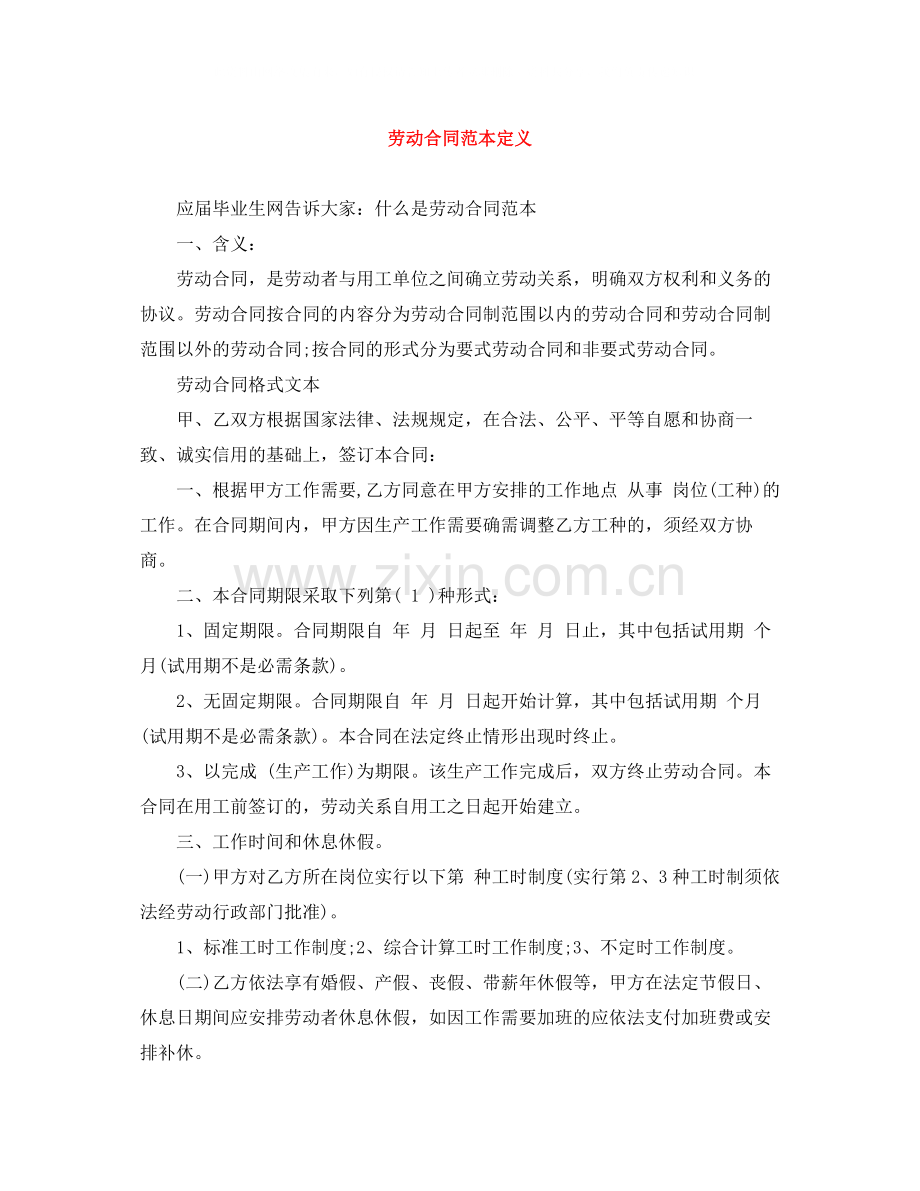 劳动合同范本定义.docx_第1页