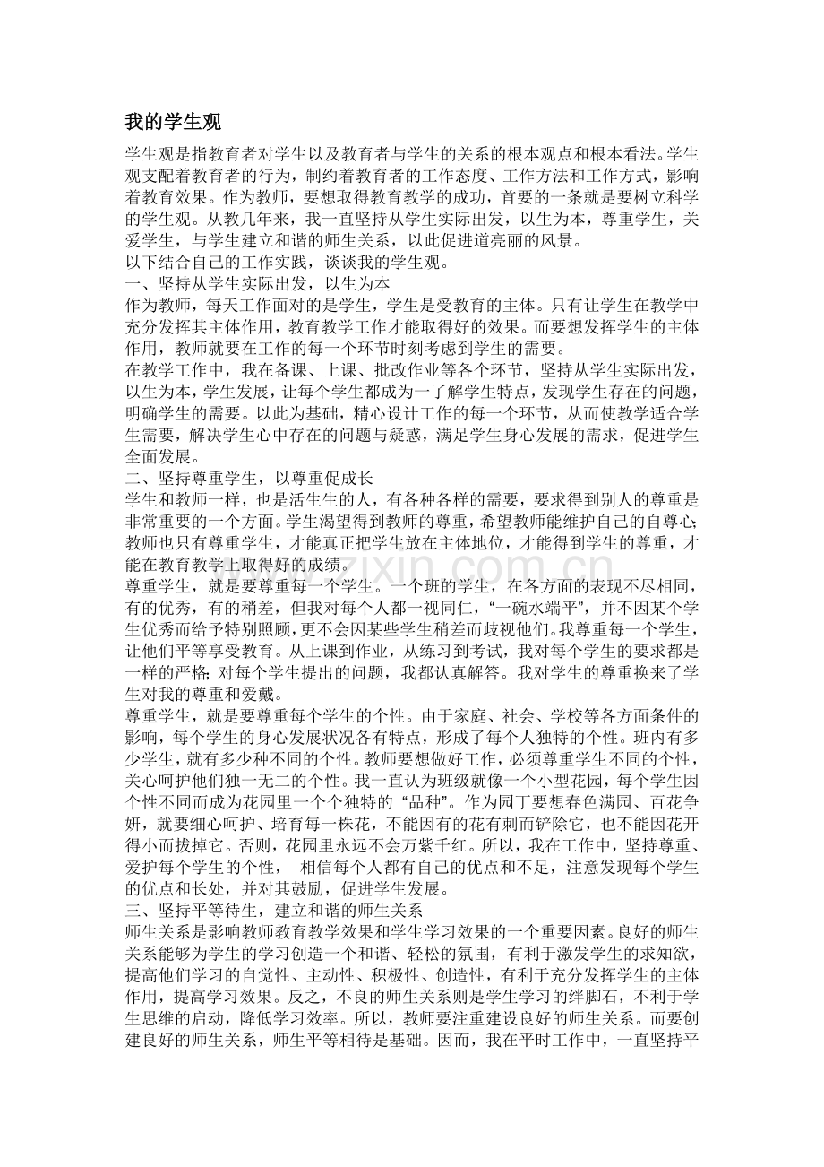 论文《我的学生观》.doc_第1页