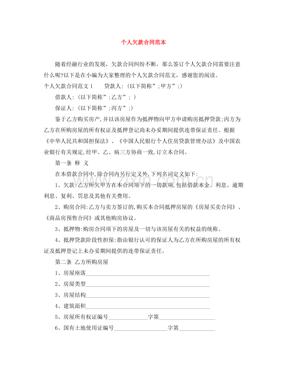 个人欠款合同范本.docx_第1页