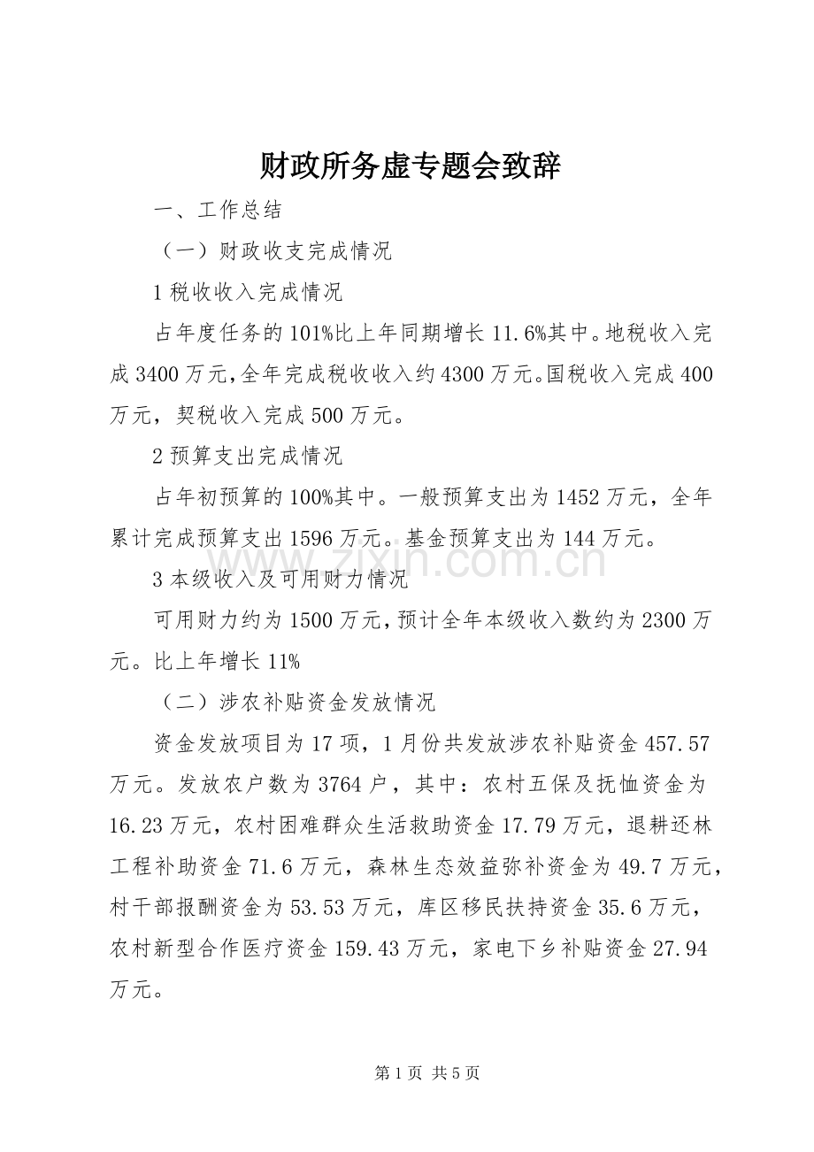 财政所务虚专题会演讲致辞.docx_第1页