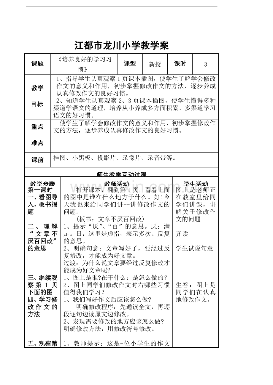 苏教版四年级语文下册教案（表格式）第一单元.doc_第1页