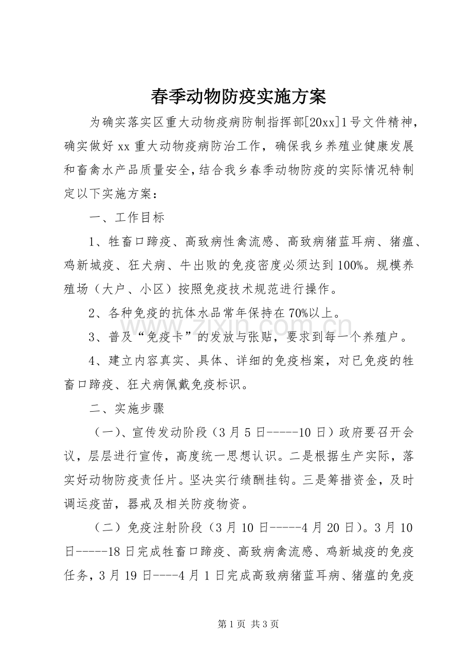 春季动物防疫方案 .docx_第1页