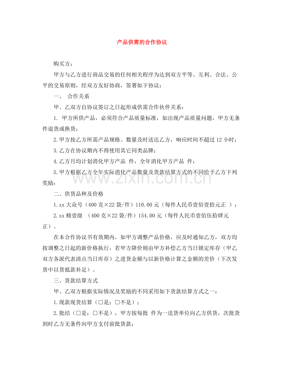 产品供需的合作协议.docx_第1页