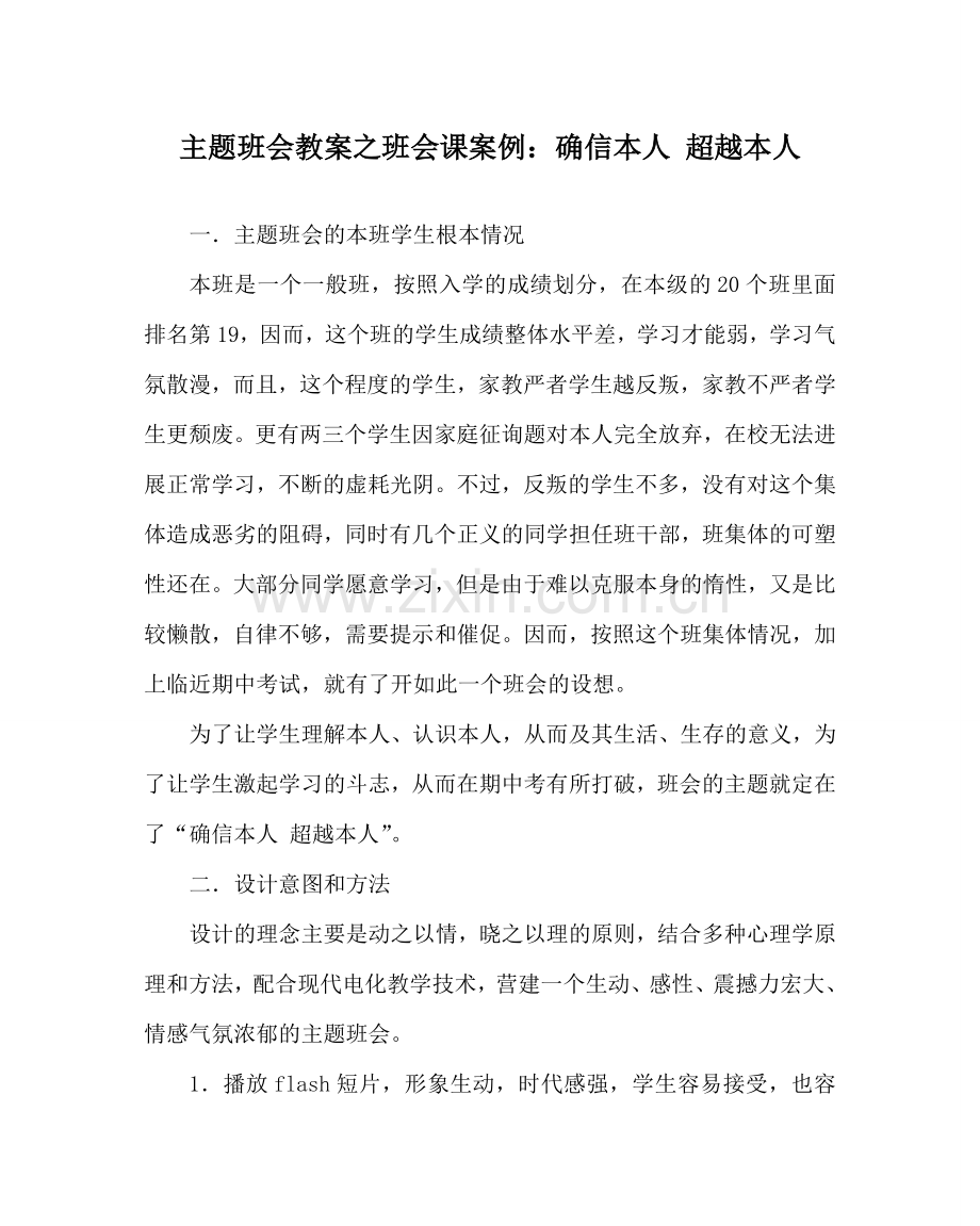 主题班会教案班会课案例：肯定自己 超越自己.doc_第1页