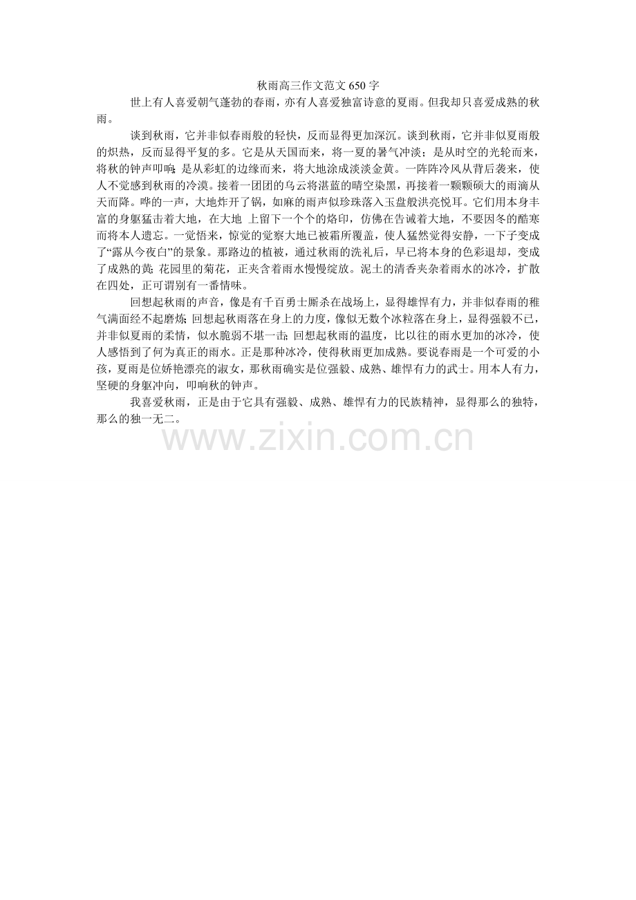 秋雨高三作文范文650字.doc_第1页