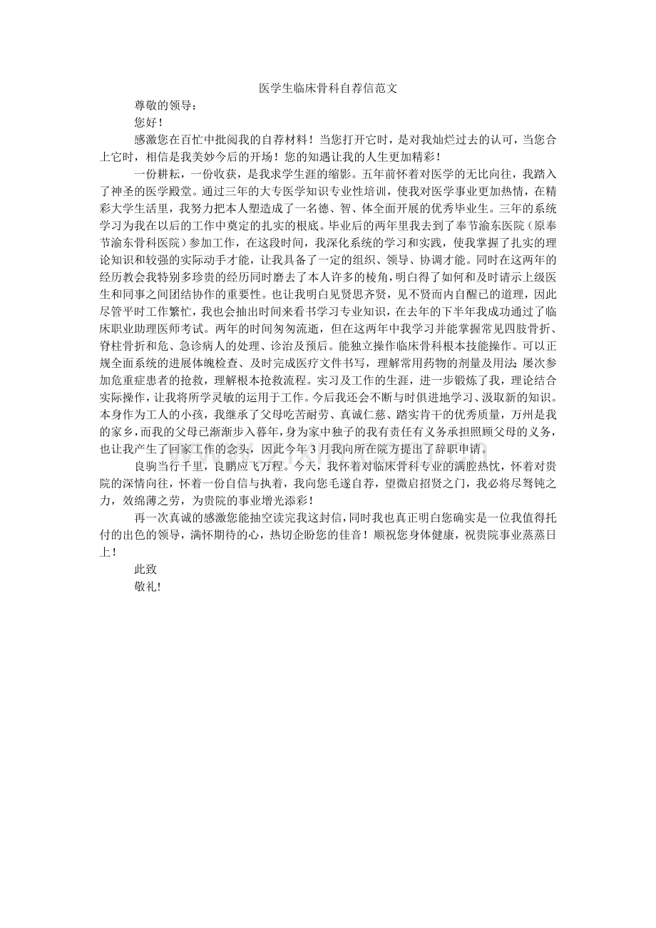 医学生ۥ临床骨科自荐信范文.doc_第1页