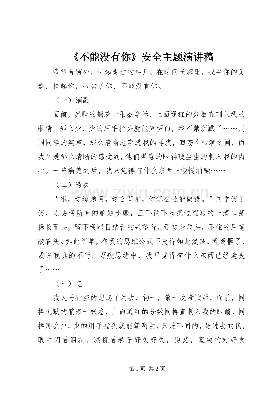 《不能没有你》安全主题演讲稿范文.docx_第1页