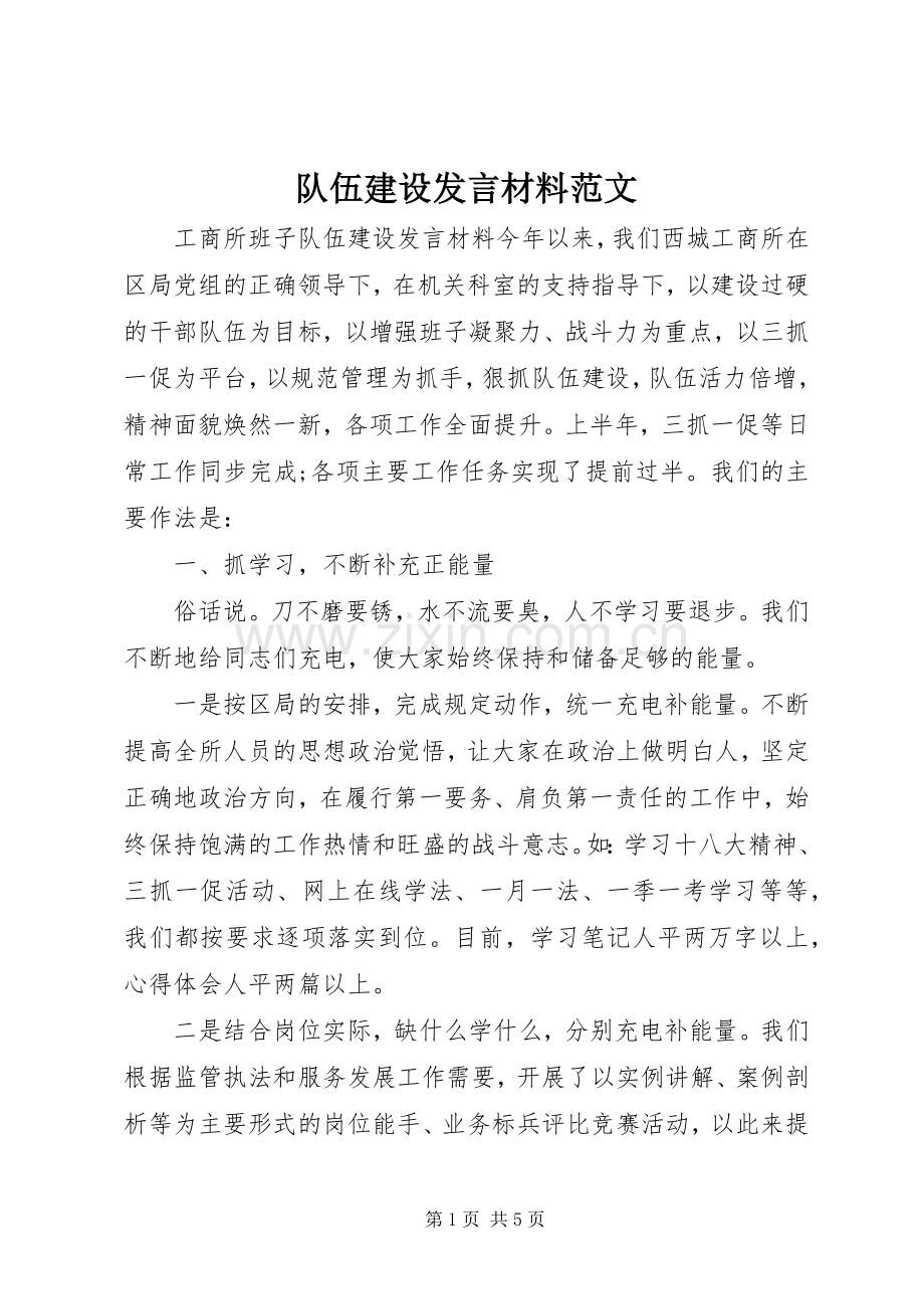 队伍建设发言材料提纲范文.docx_第1页