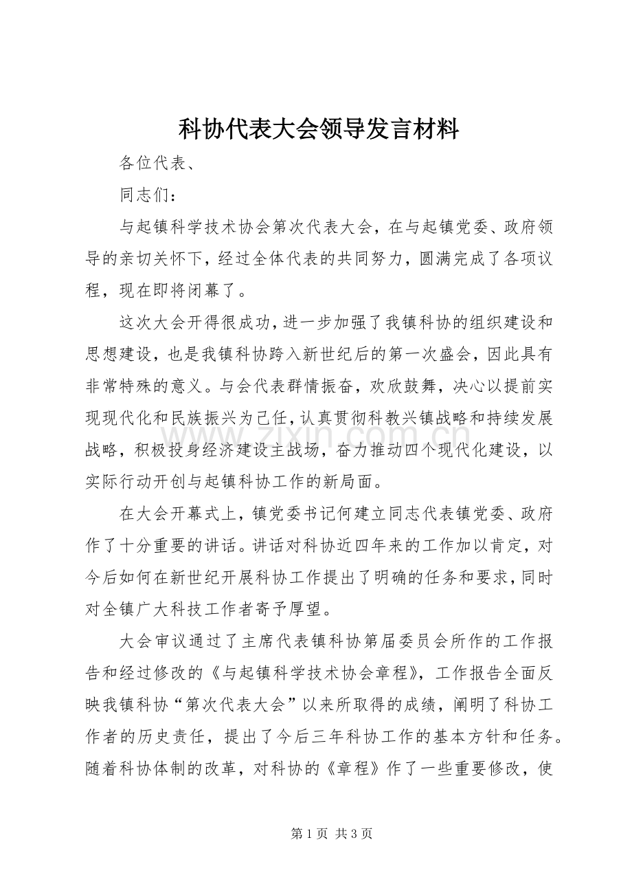科协代表大会领导发言材料提纲.docx_第1页