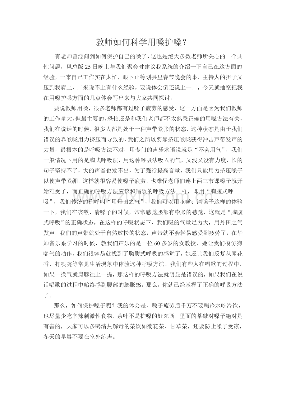 教师如何科学用嗓护嗓.doc_第1页