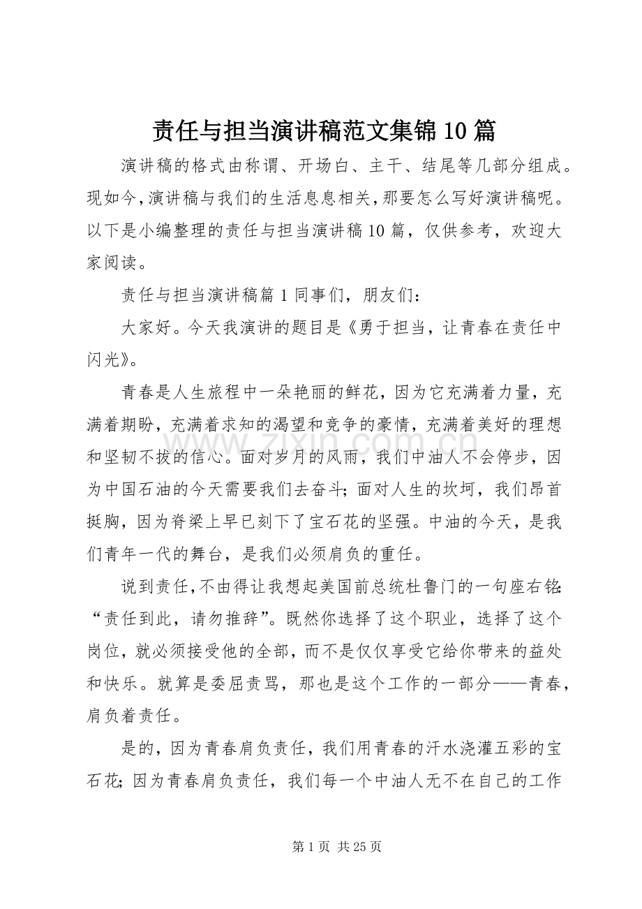 责任与担当演讲稿范文集锦10篇.docx_第1页