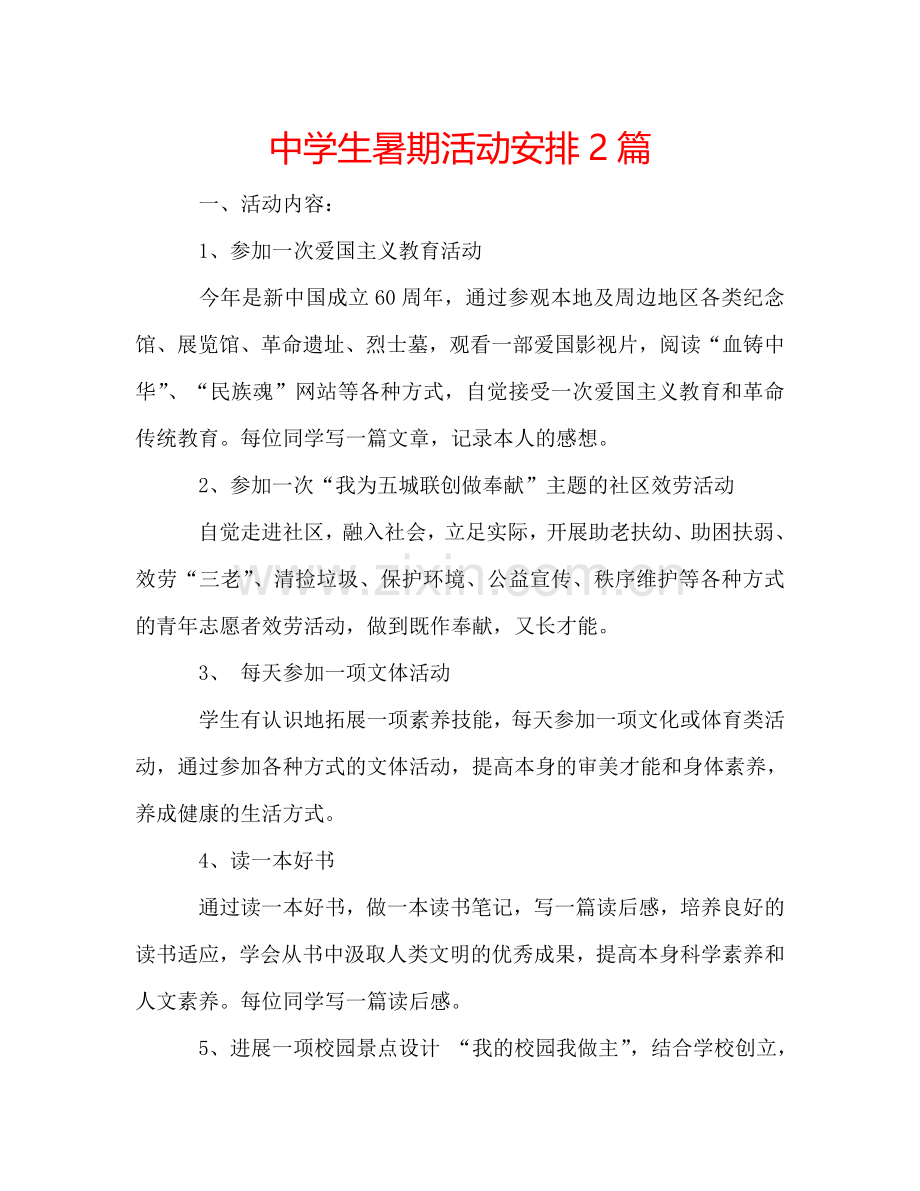 中学生暑期活动安排2篇.doc_第1页