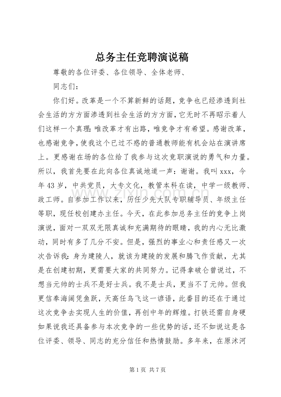 总务主任竞聘演说 (5).docx_第1页