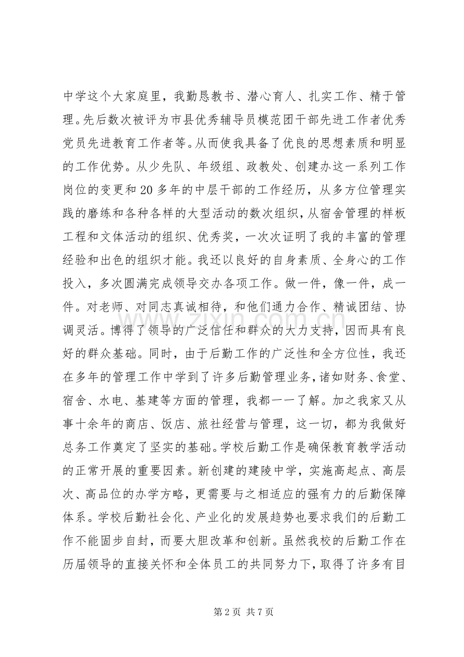 总务主任竞聘演说 (5).docx_第2页