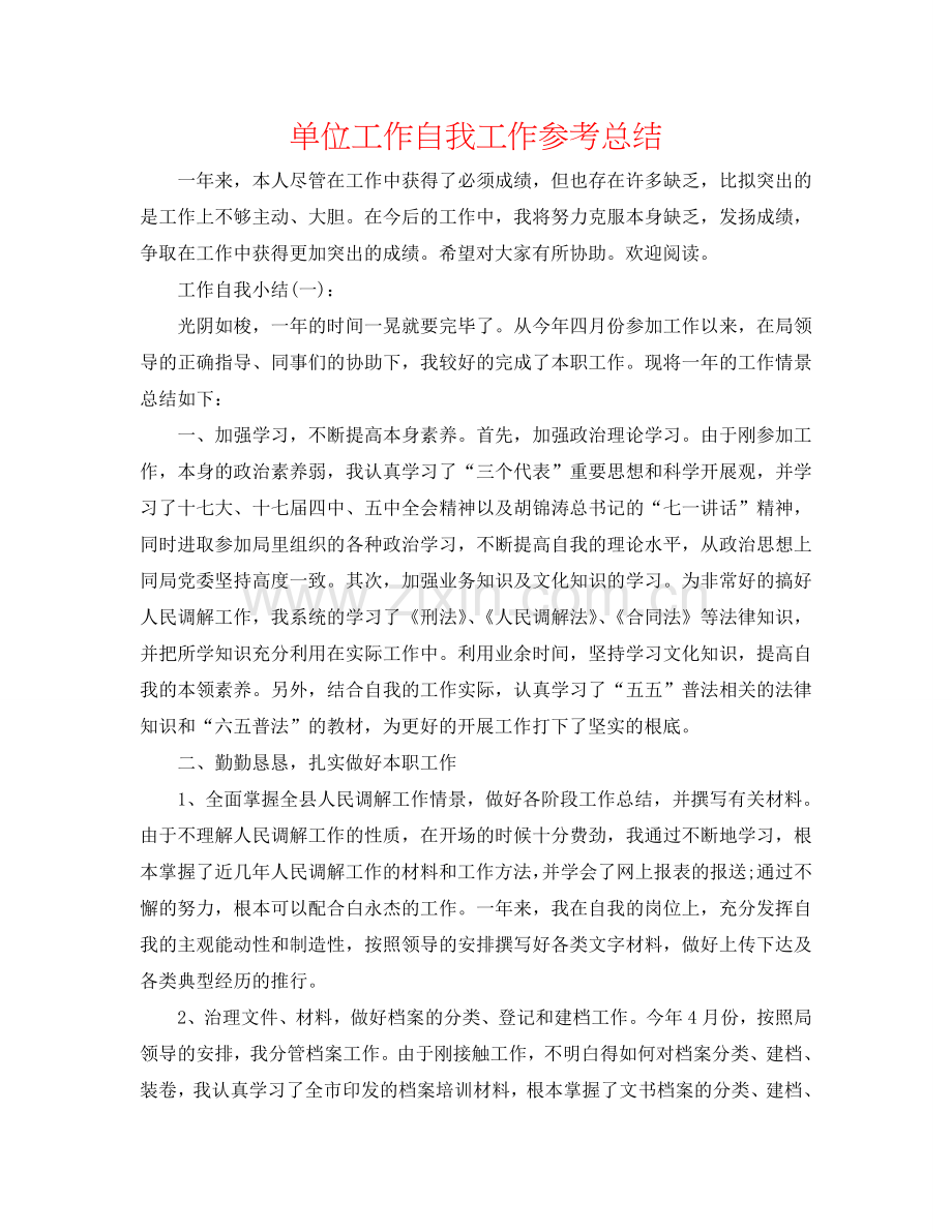 单位工作自我工作参考总结.doc_第1页