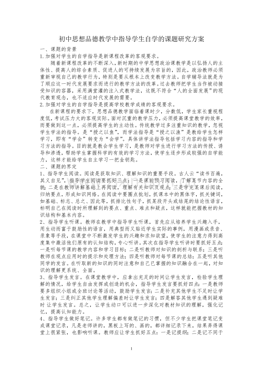 初中思想品德教学中指导学生自学的课题研究方案.doc_第1页