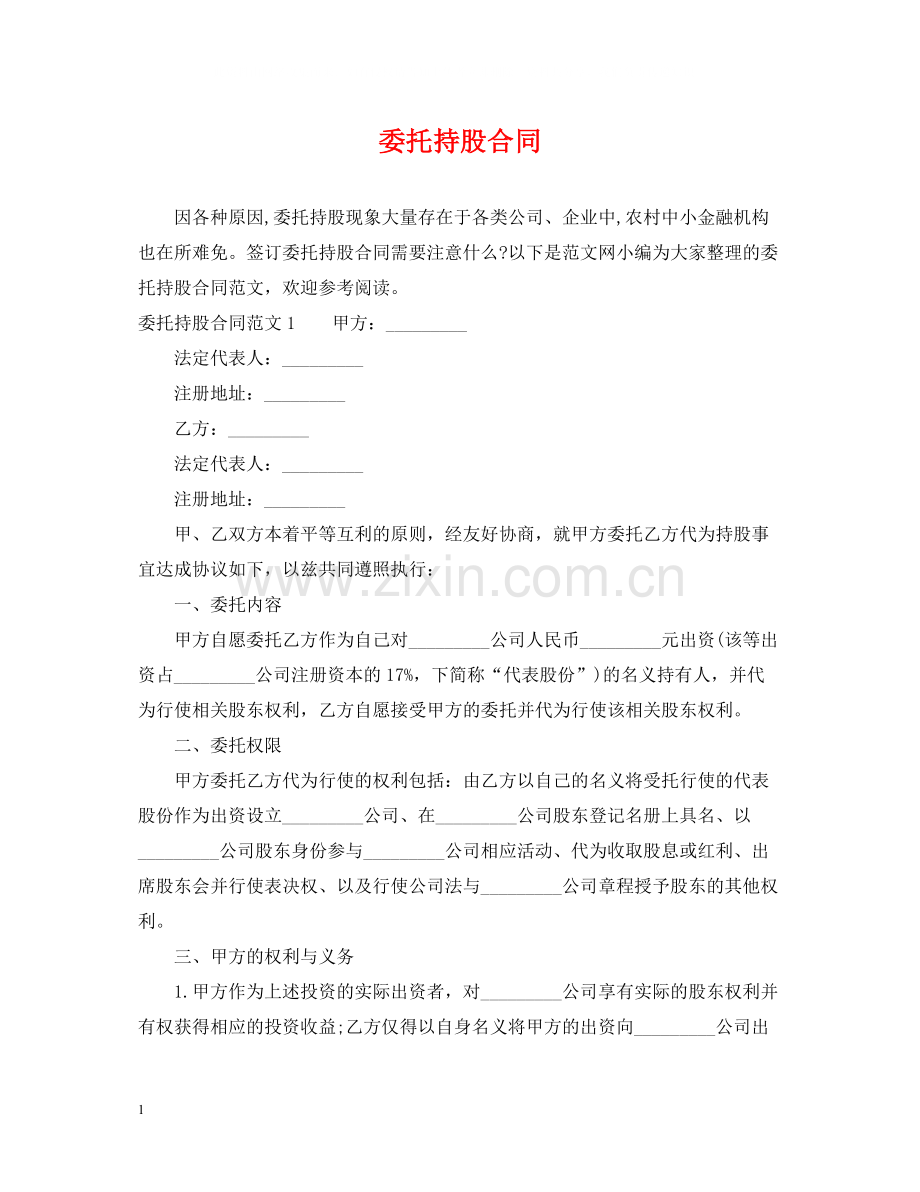 委托持股合同.docx_第1页