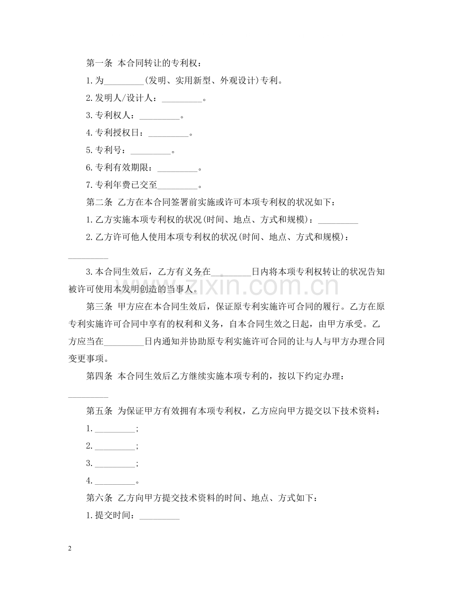 专利权技术转让合同范本.docx_第2页