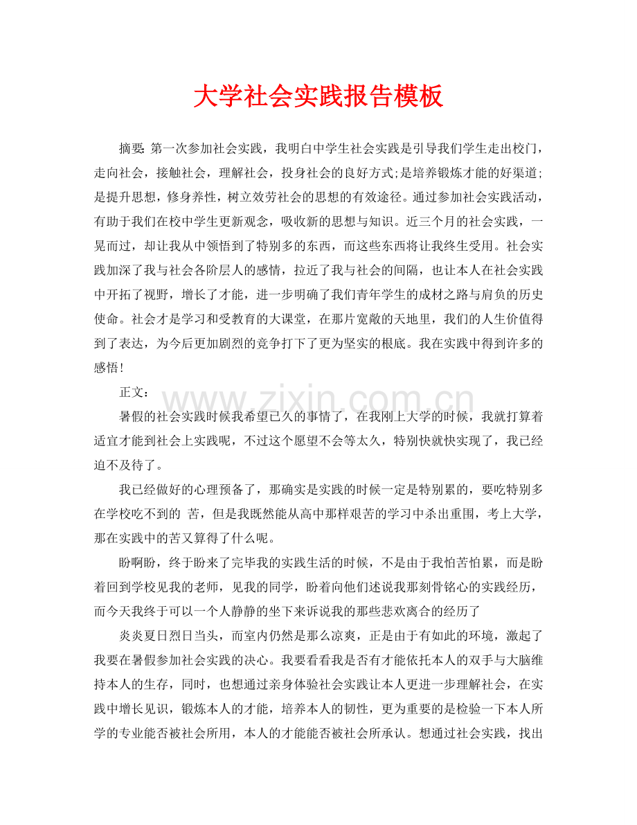 大学社会实践报告模板.doc_第1页