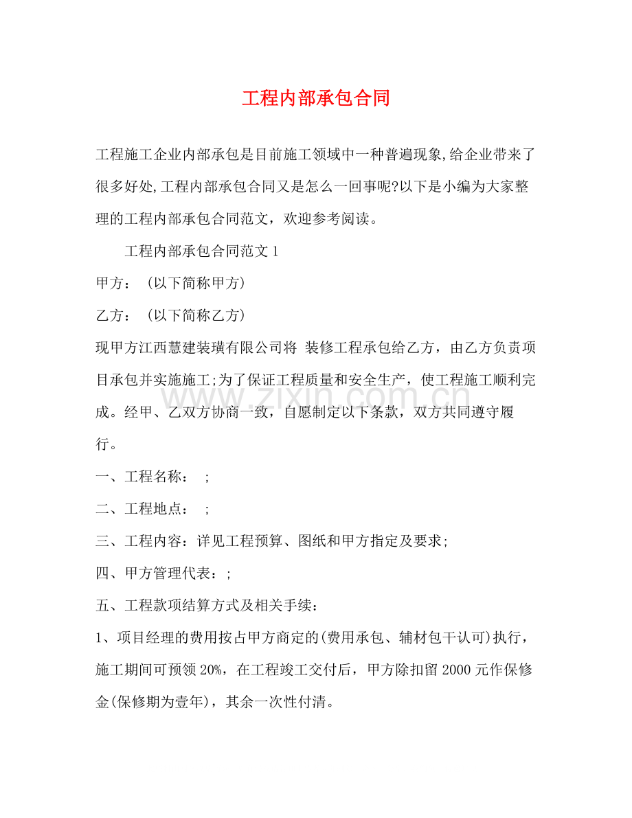 工程内部承包合同.docx_第1页