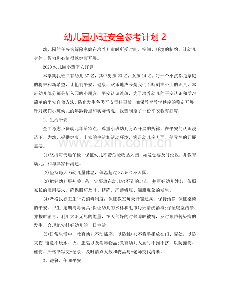 幼儿园小班安全参考计划2.doc_第1页