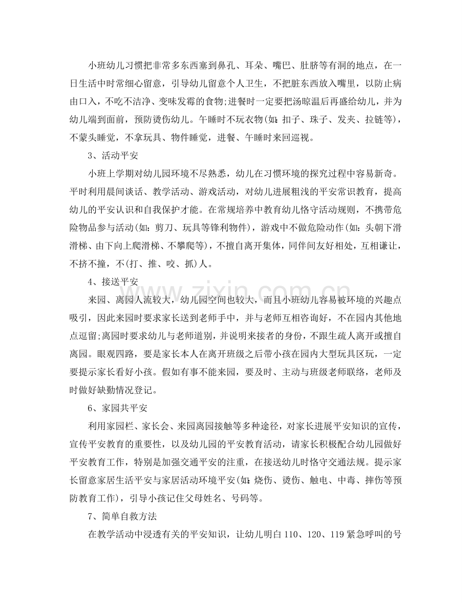 幼儿园小班安全参考计划2.doc_第2页
