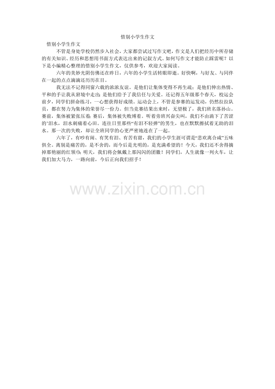 惜别小学生作文.doc_第1页