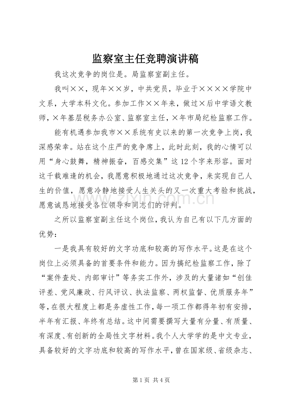 监察室主任竞聘演讲稿范文.docx_第1页