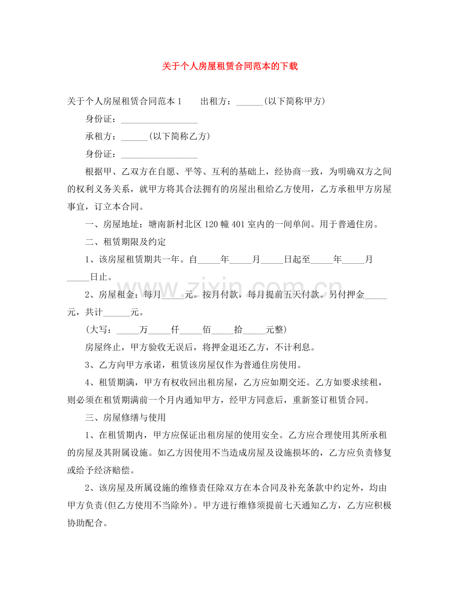关于个人房屋租赁合同范本的下载.docx_第1页